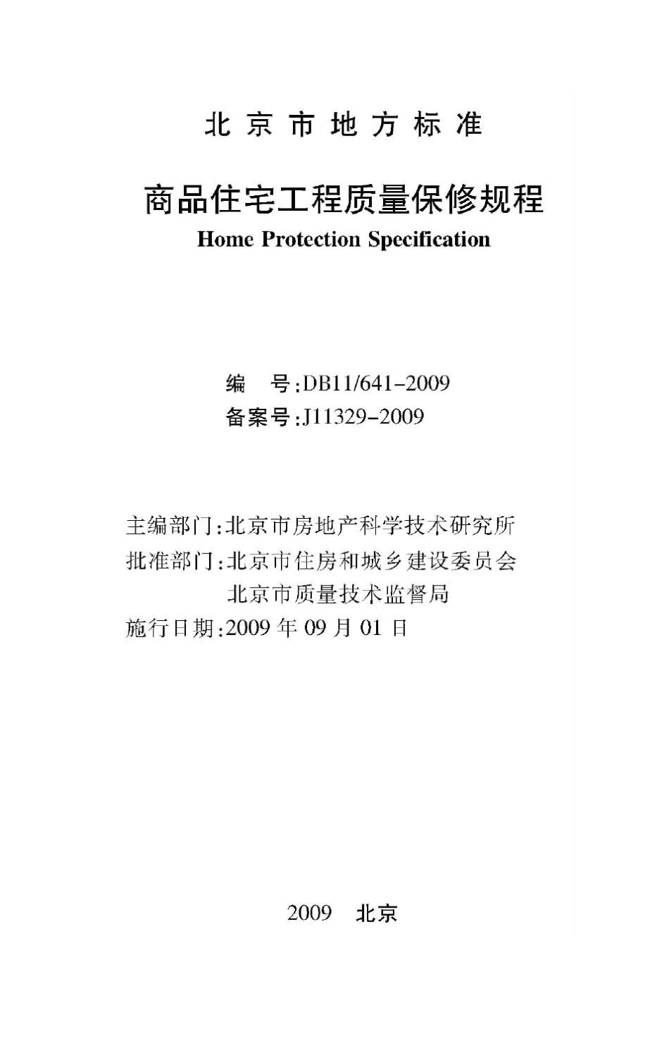 北京地方标准《商品住宅工程质量保修规程》DB116412009(2009年9月1日)_第2页