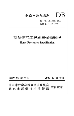 北京地方标准《商品住宅工程质量保修规程》DB116412009(2009年9月1日)