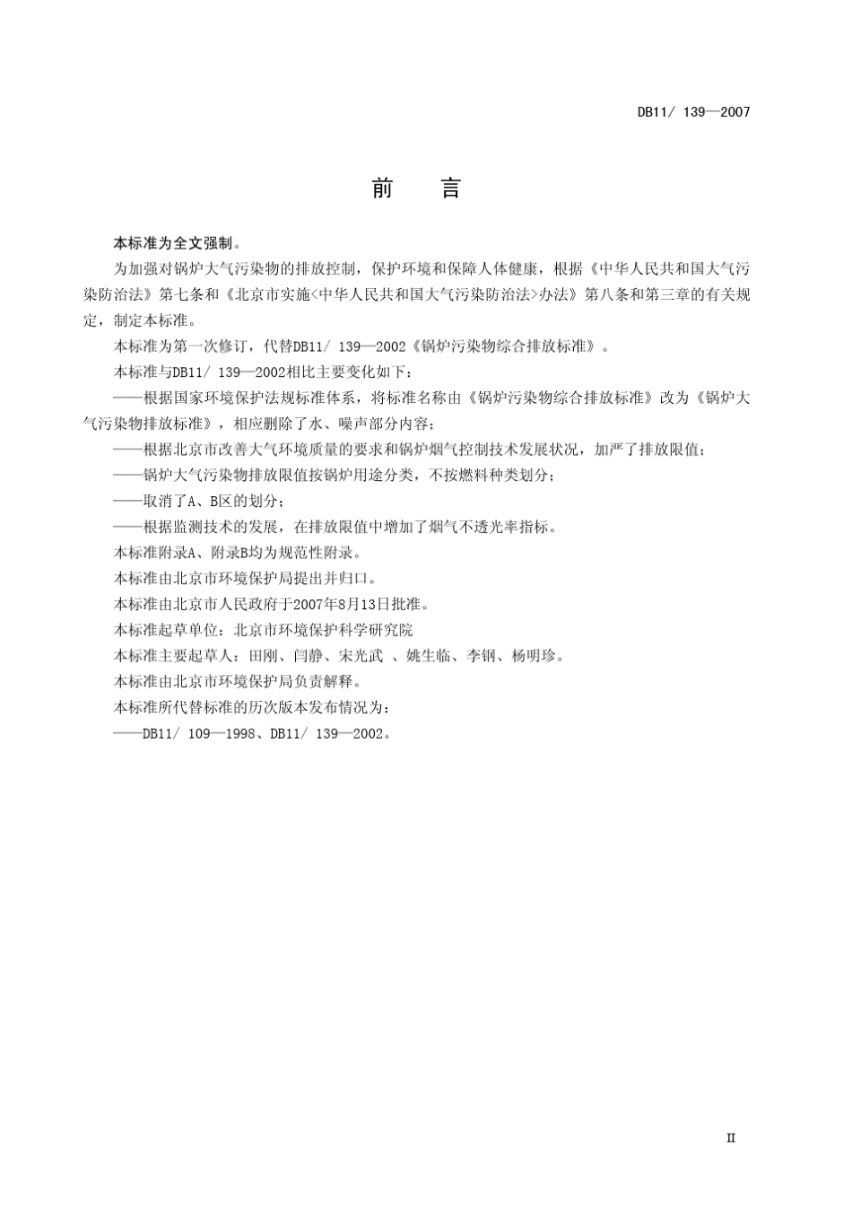 北京地方标准《锅炉大气污染物排放标准》_第3页