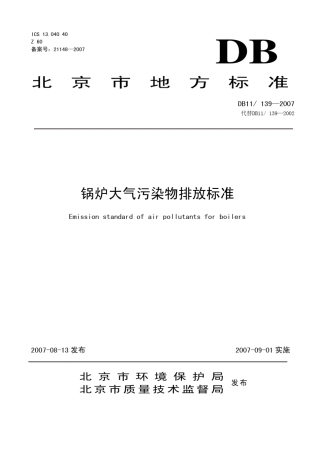 北京地方标准《锅炉大气污染物排放标准》