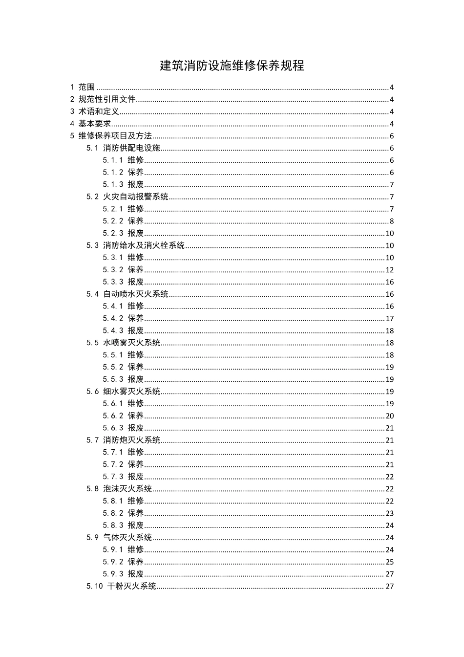 北京地方标准建筑消防设施维修保养规程DB11T16202019_第1页