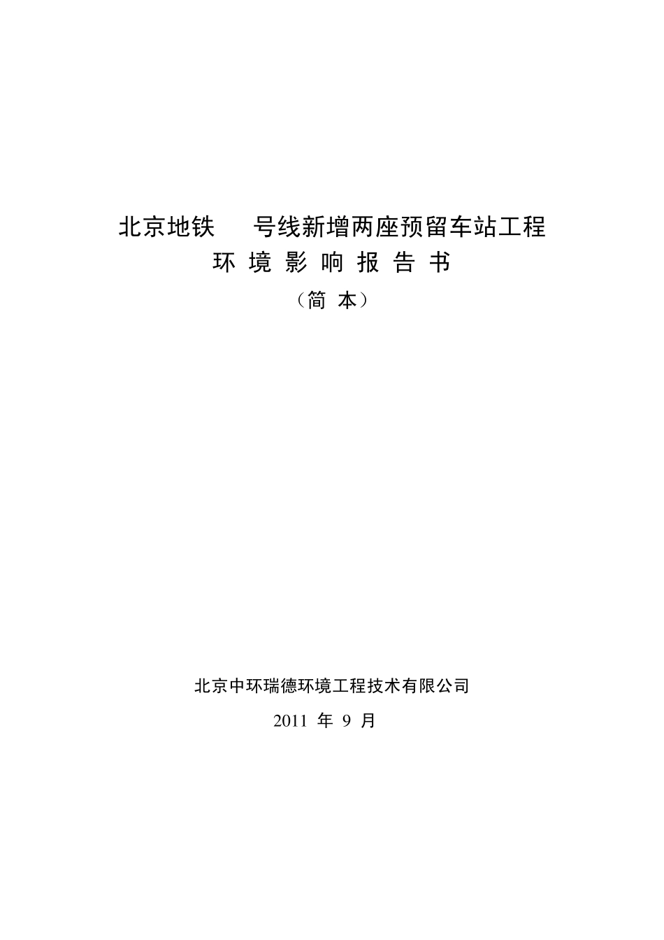 北京地铁13号线新增两座预留车站工程环境影响报告书(简本)_第1页