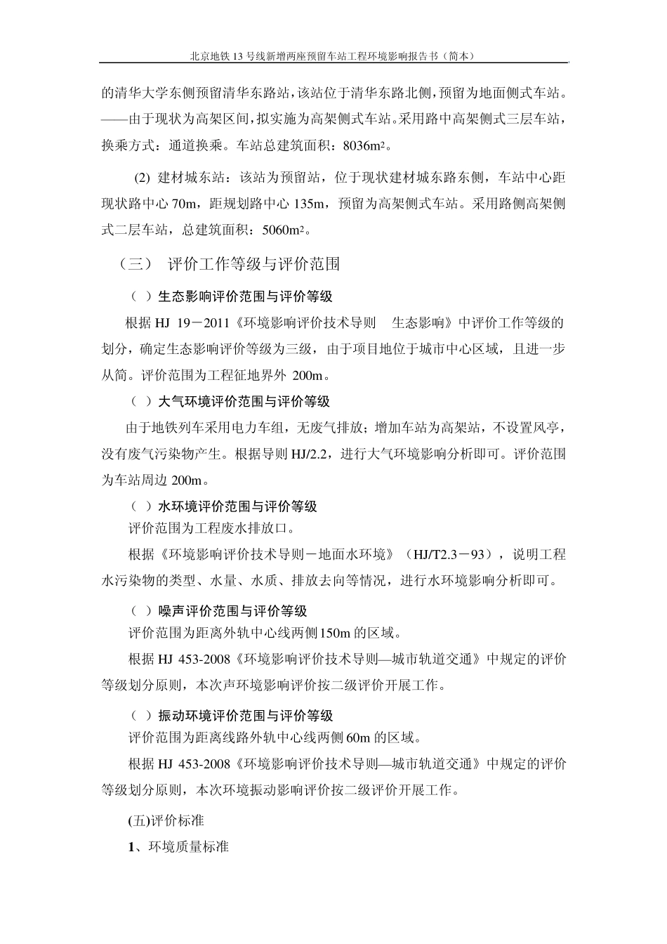 北京地铁13号线新增两座预留车站工程环境影响报告书(简本)_第3页