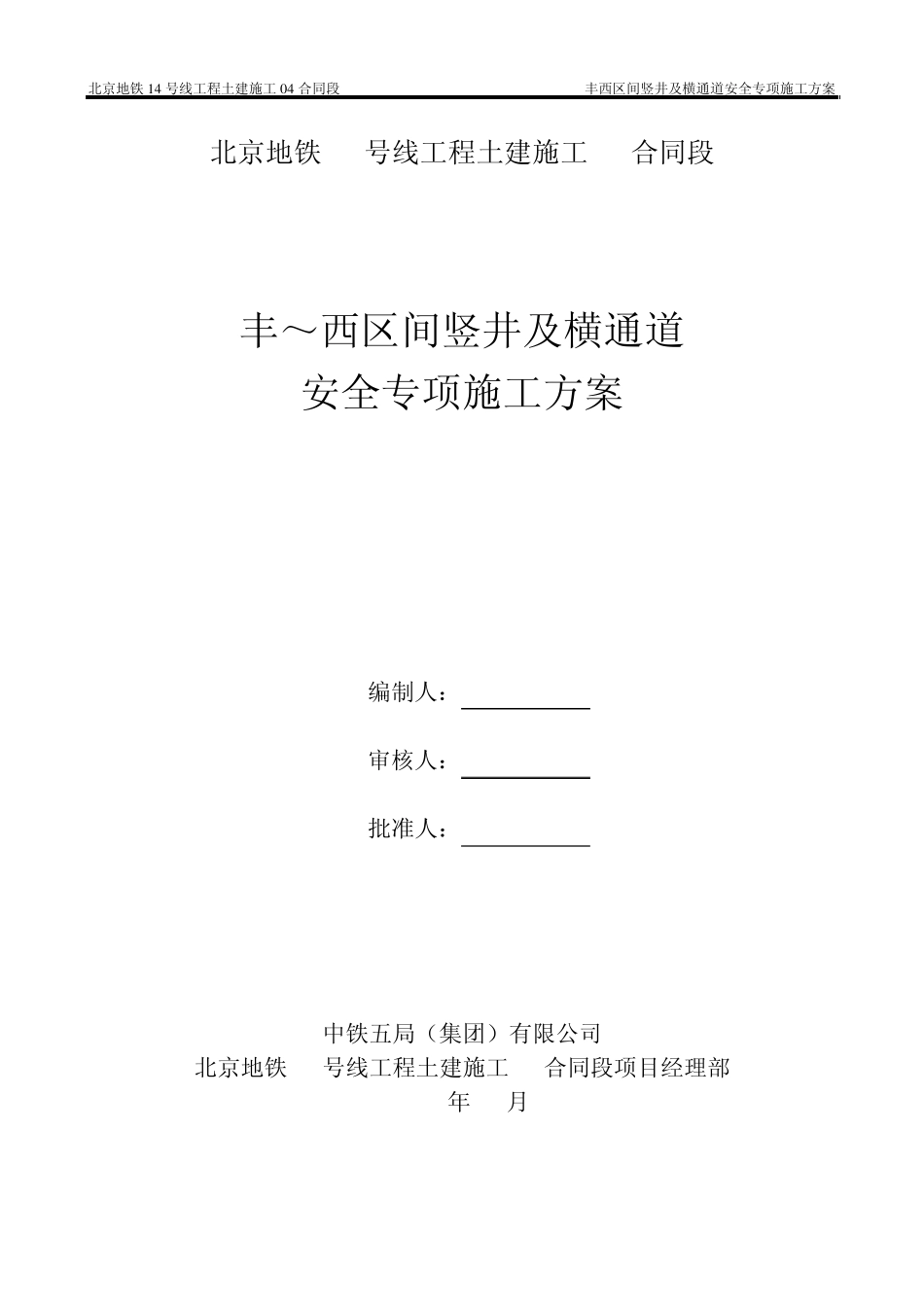 北京地铁14号线丰西区间竖井安全专项施工方案_第2页