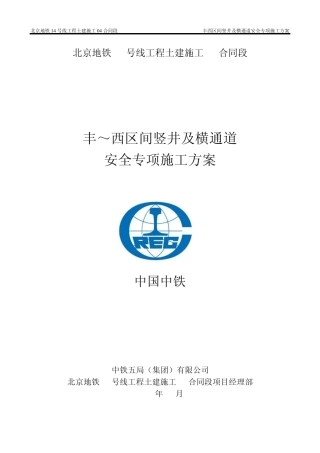 北京地铁14号线丰西区间竖井安全专项施工方案
