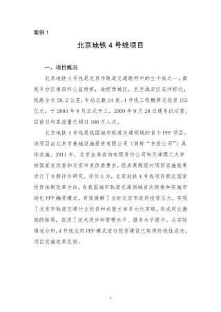 北京地铁4号线PPP经典案例