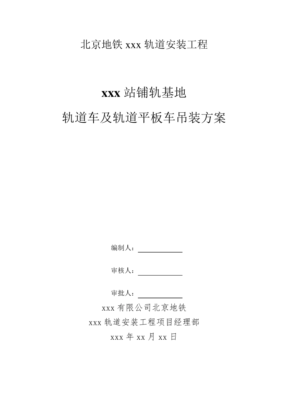 北京地铁xxx轨道安装工程轨道车及轨道平板车吊装方案_第1页