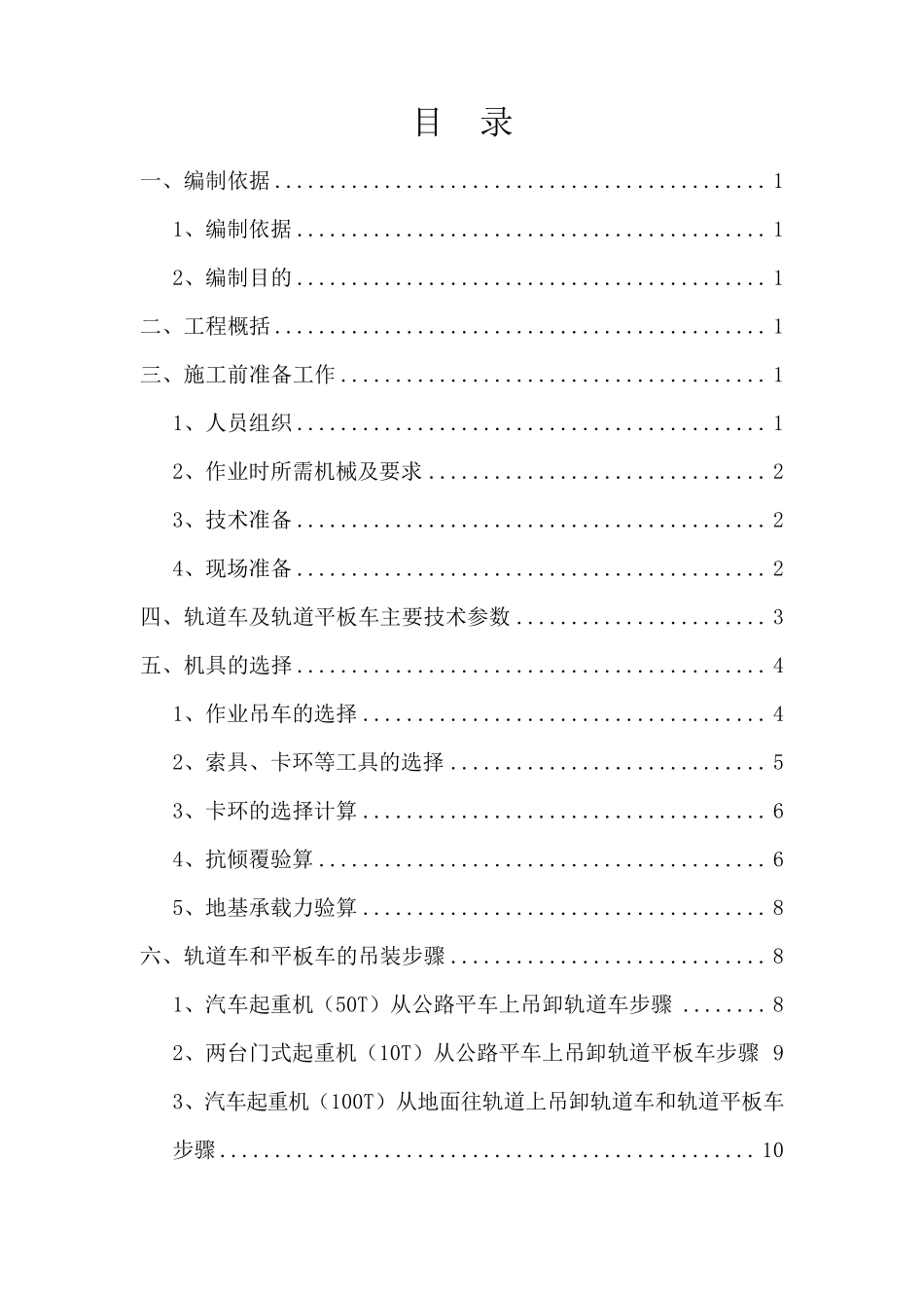 北京地铁xxx轨道安装工程轨道车及轨道平板车吊装方案_第2页