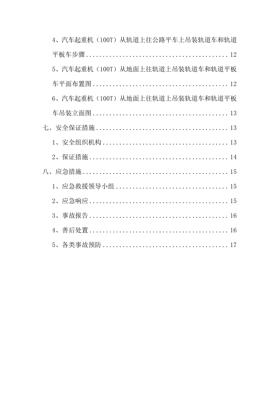 北京地铁xxx轨道安装工程轨道车及轨道平板车吊装方案_第3页