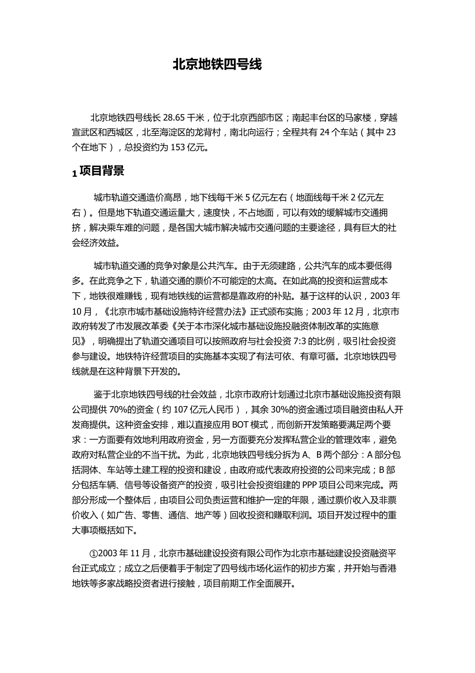 北京地铁四号线融资分析_第1页
