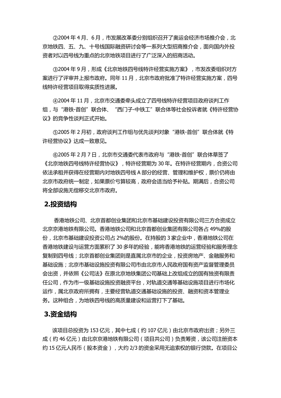 北京地铁四号线融资分析_第2页