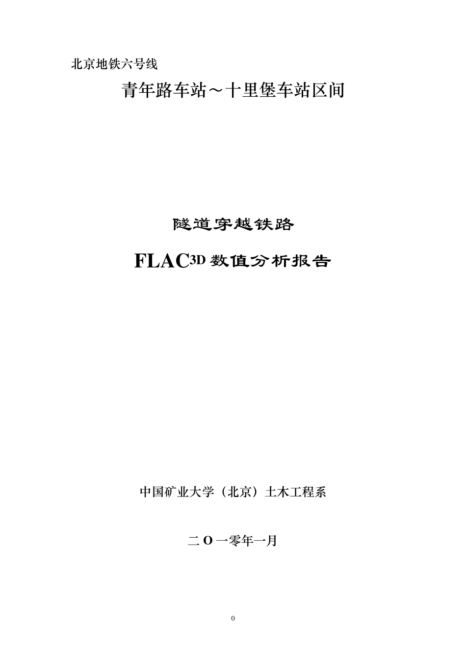 北京地铁六号线盾构穿越地铁FLAC3D数值分析_第1页
