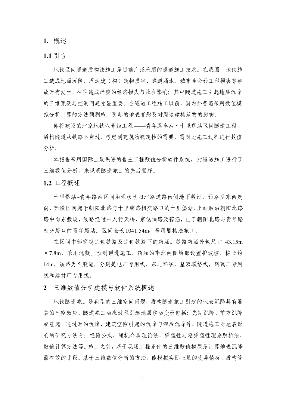 北京地铁六号线盾构穿越地铁FLAC3D数值分析_第2页