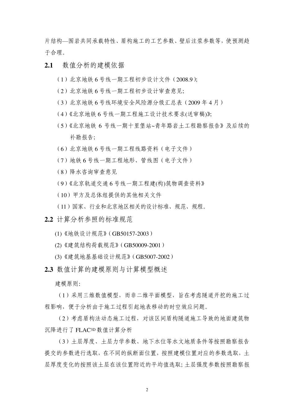 北京地铁六号线盾构穿越地铁FLAC3D数值分析_第3页