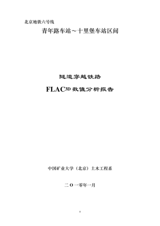 北京地铁六号线盾构穿越地铁FLAC3D数值分析