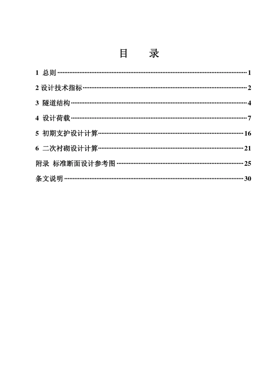 北京地铁矿山法区间隧道结构设计指南061007(计算部分)_第3页