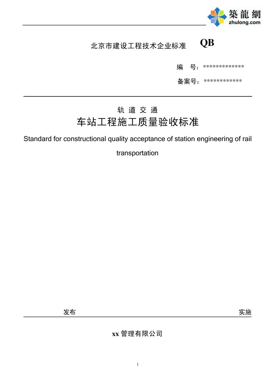 北京地铁车站工程施工质量验收标准用表_doc_第1页