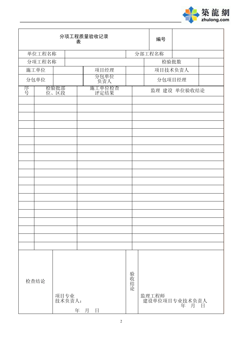 北京地铁车站工程施工质量验收标准用表_doc_第2页