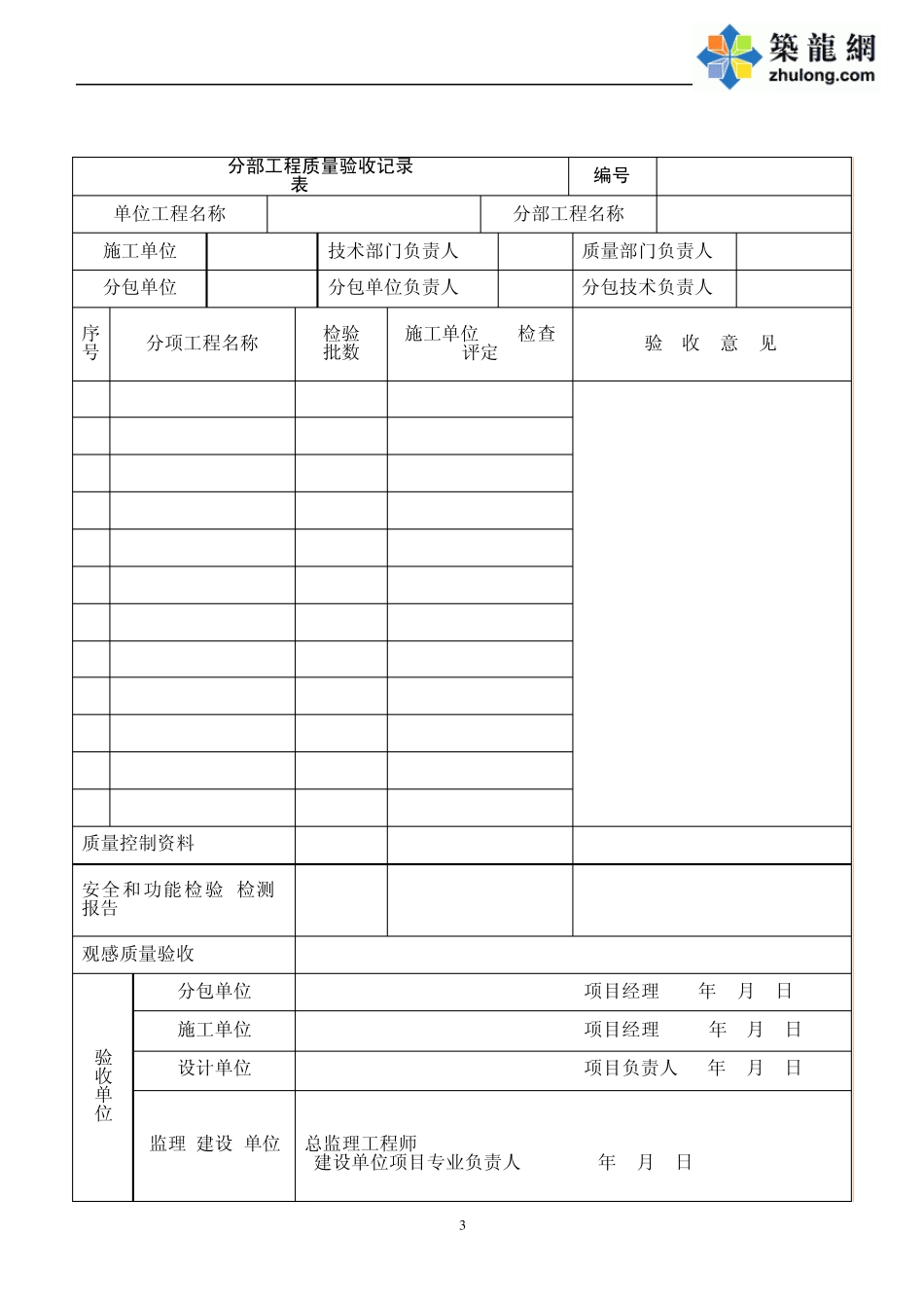 北京地铁车站工程施工质量验收标准用表_doc_第3页