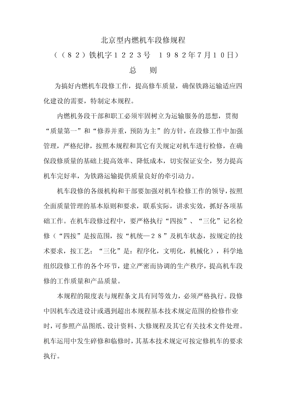 北京型内燃机车(中修)段修规程_第1页
