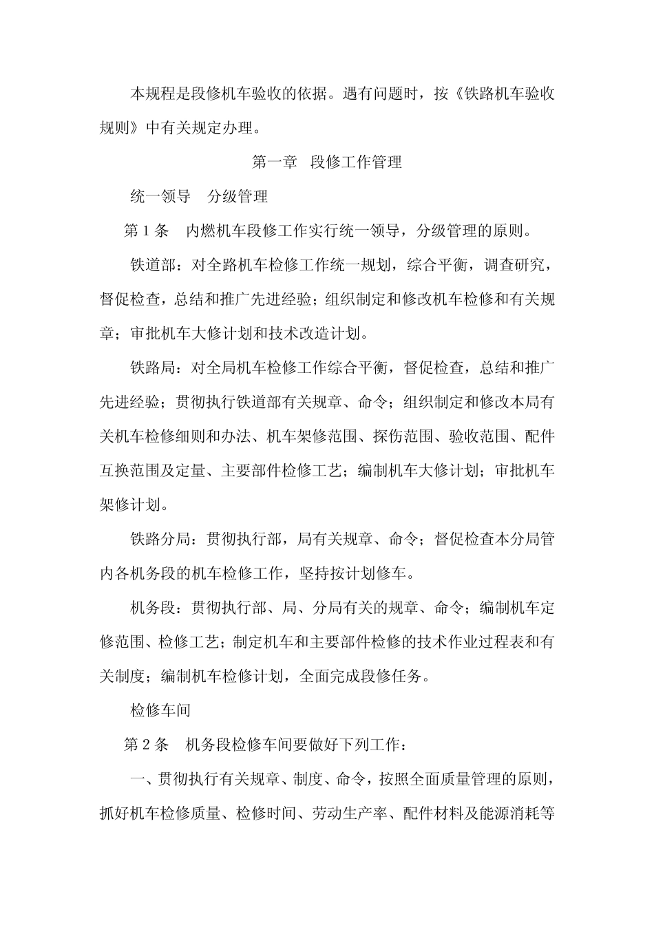 北京型内燃机车(中修)段修规程_第2页