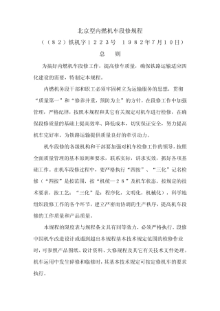 北京型内燃机车(中修)段修规程