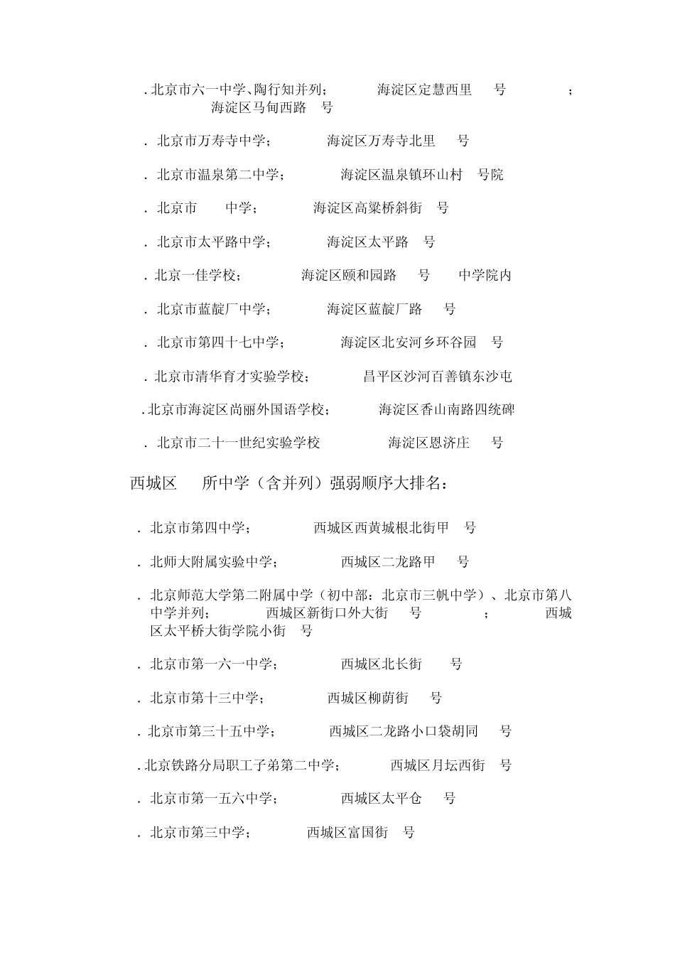 北京城八区全部102所主流重点中学强弱大排名及与幼升小(打印)_第3页
