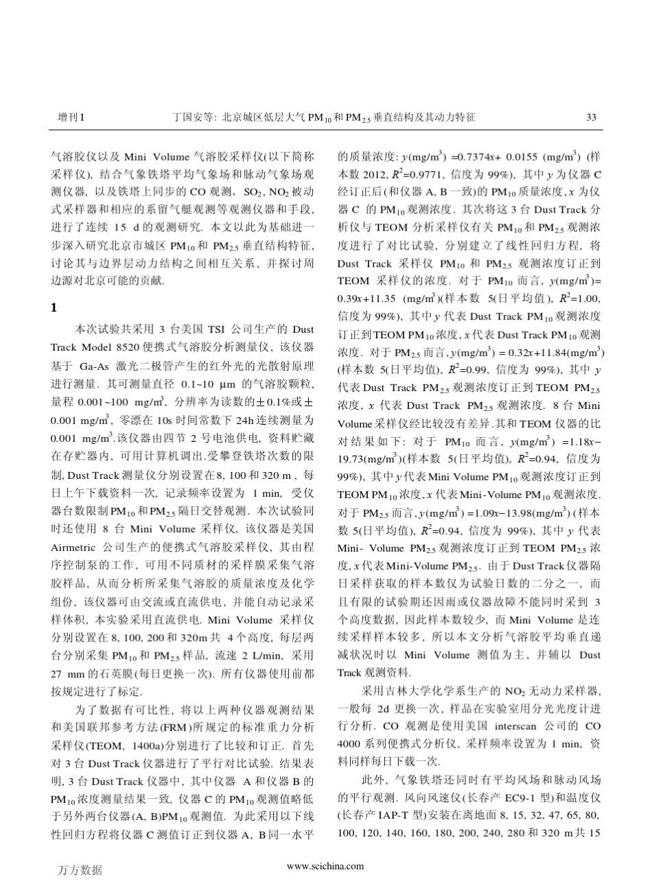 北京城区低层大气PM10和PM2.5垂直结构及其动力特征_第3页
