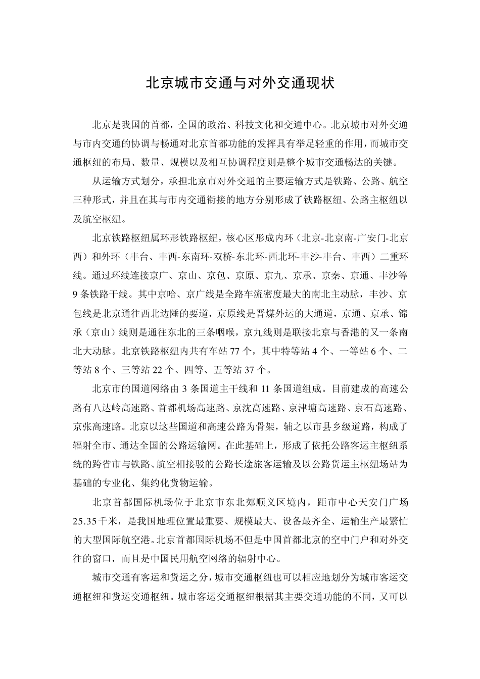 北京城市交通与对外交通现状_第1页