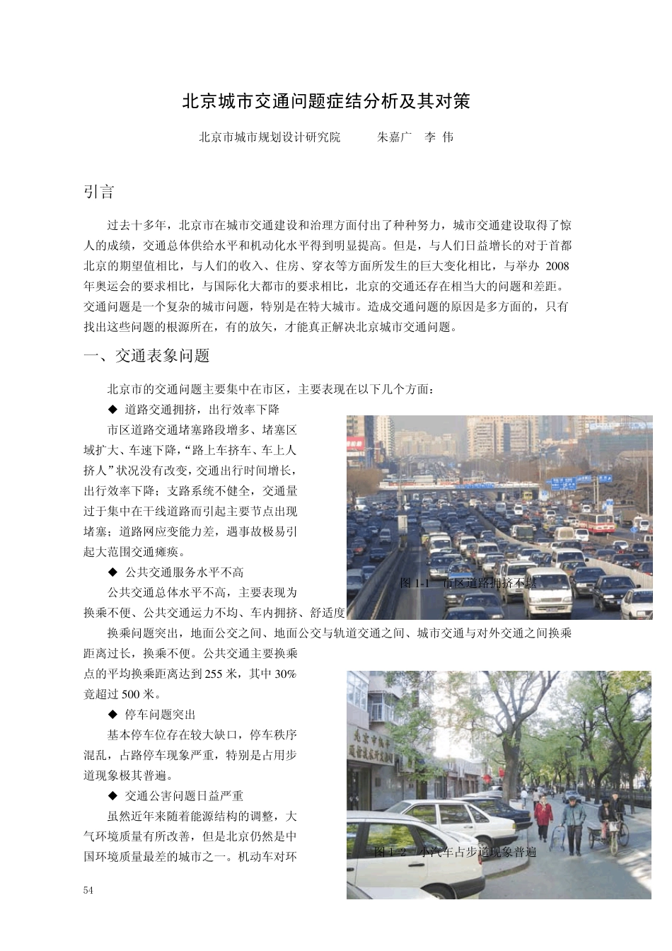 北京城市交通问题症结分析及其对策_第1页