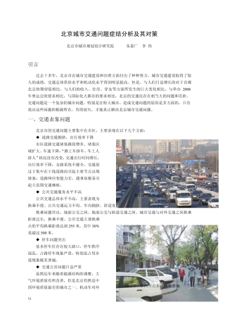 北京城市交通问题症结分析及其对策