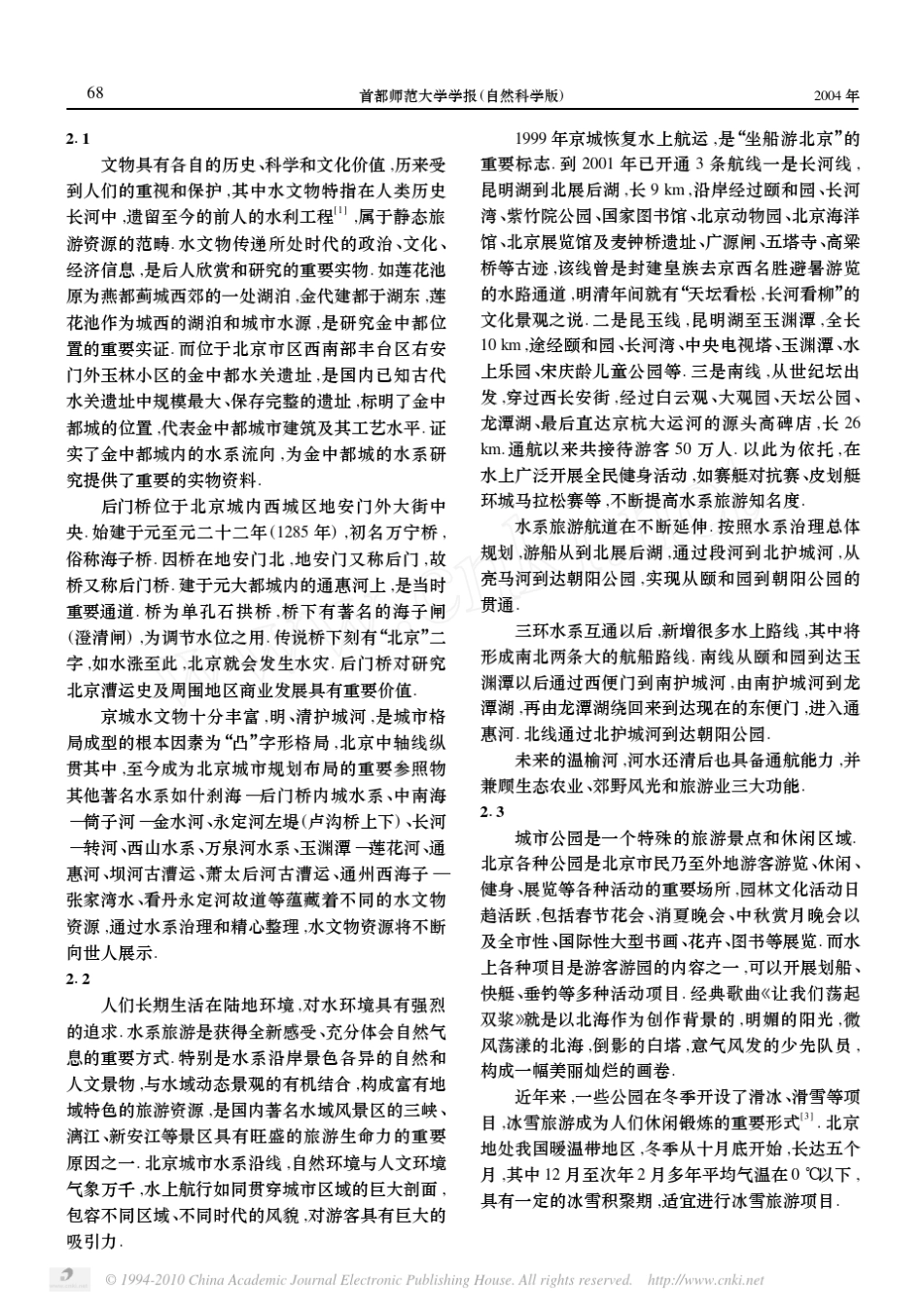 北京城市水系的特点_旅游开发与保护_第3页