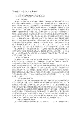 北京城市生活垃圾减量化处理