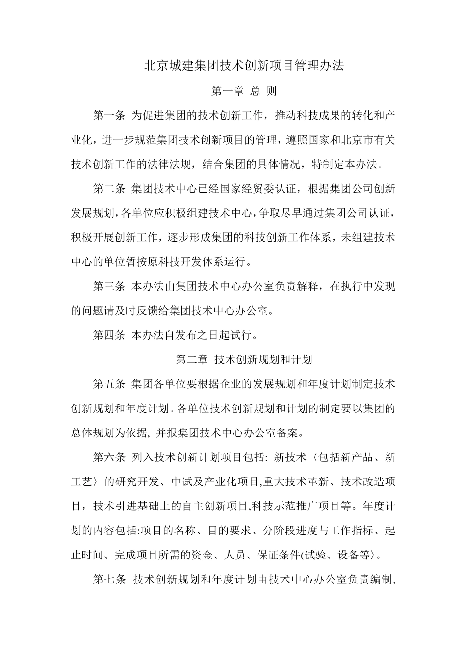 北京城建集团技术创新项目管理办法_第1页