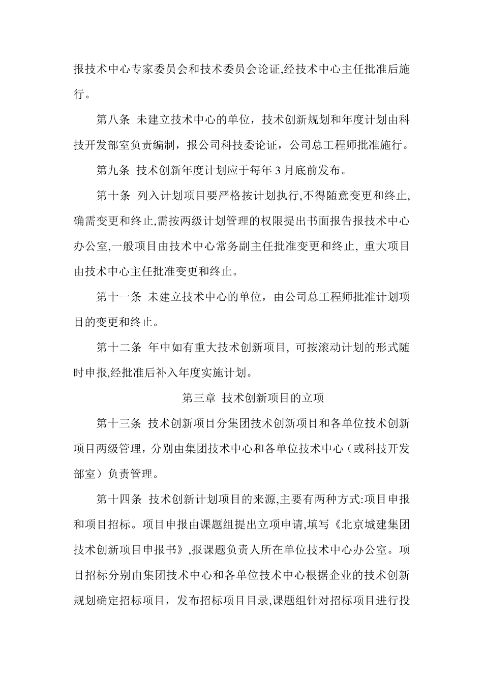 北京城建集团技术创新项目管理办法_第2页