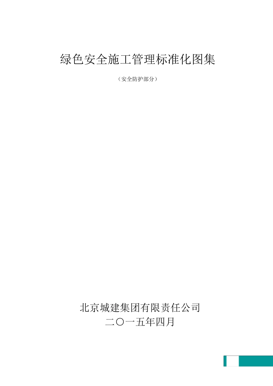北京城建集团安全生产绿色施工标准化图集(安全防护)_第1页