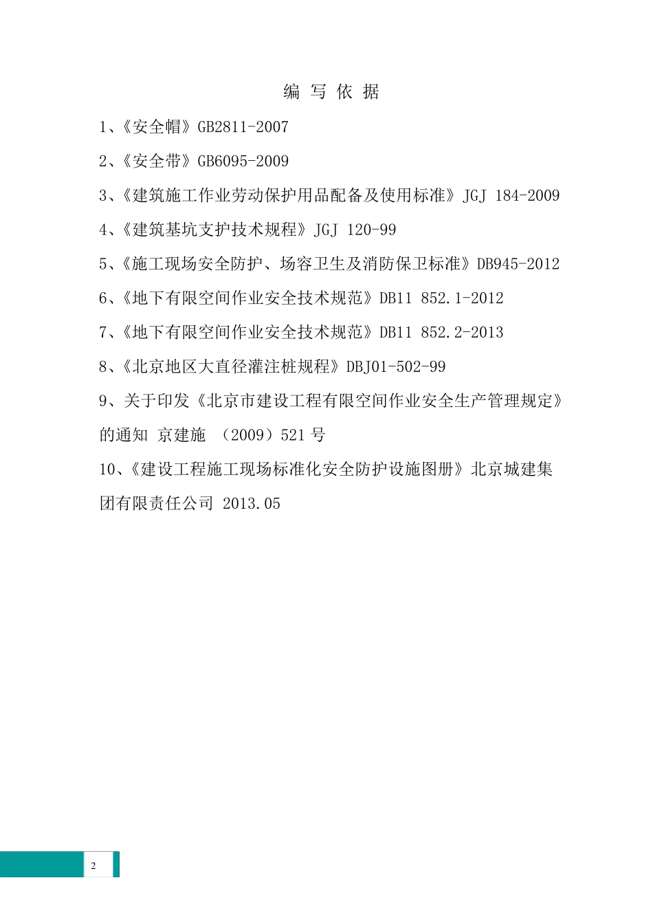 北京城建集团安全生产绿色施工标准化图集(安全防护)_第2页