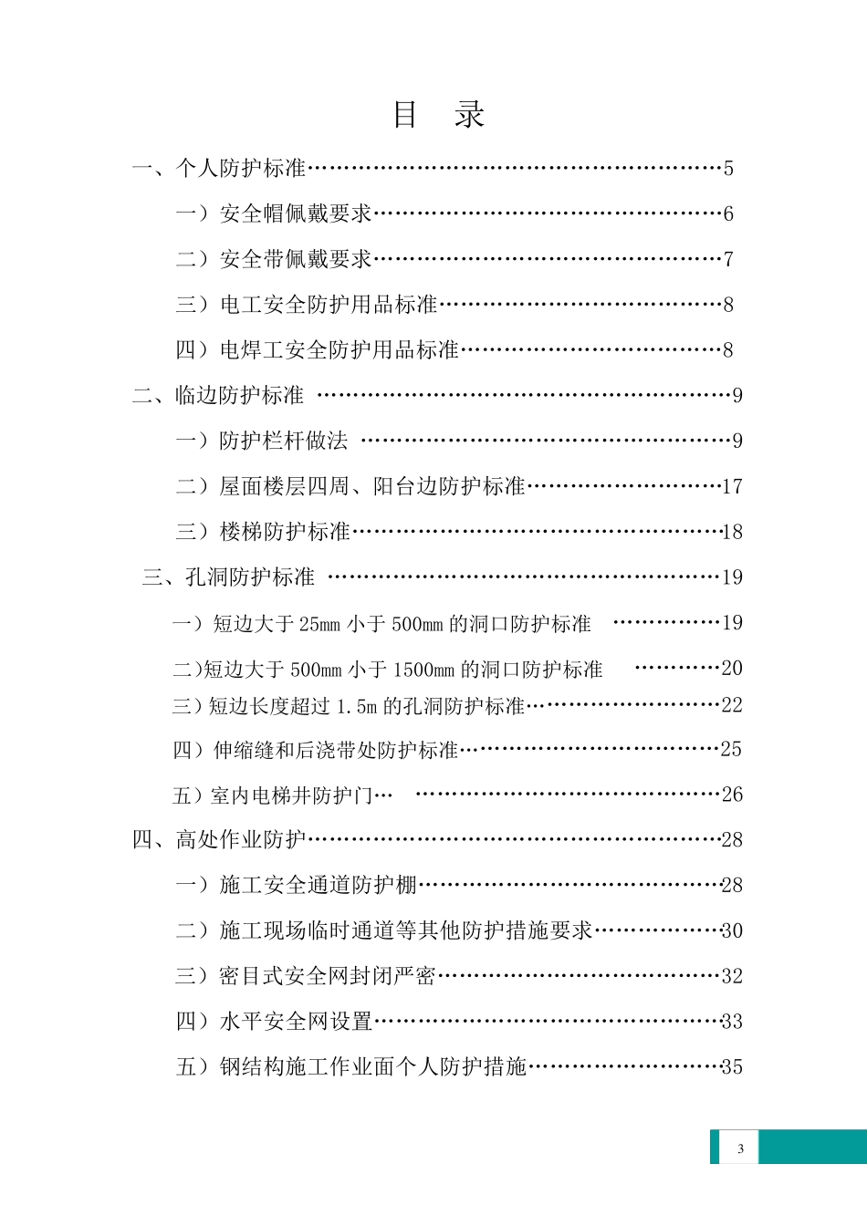 北京城建集团安全生产绿色施工标准化图集(安全防护)_第3页