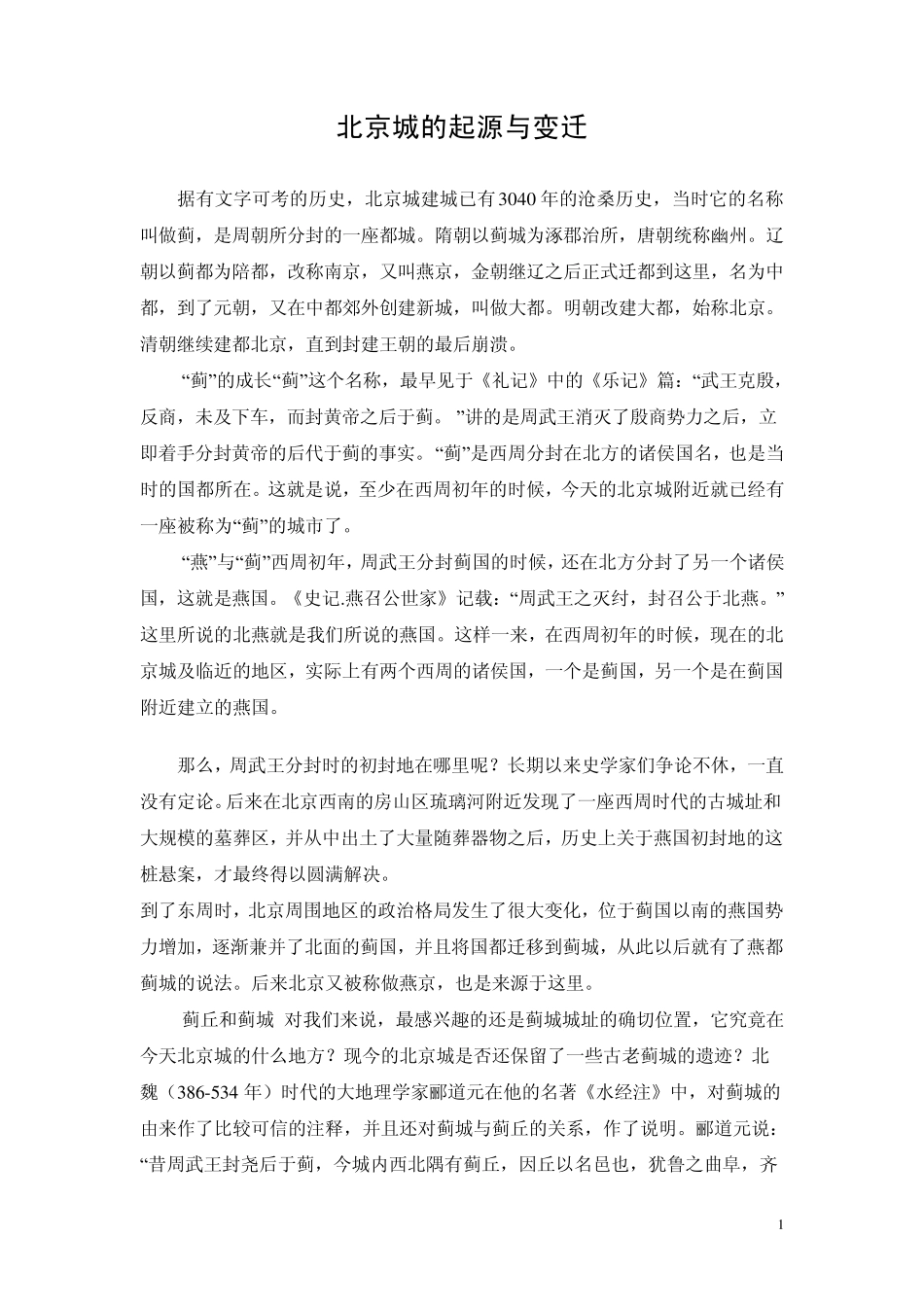 北京城的起源与变迁_第1页