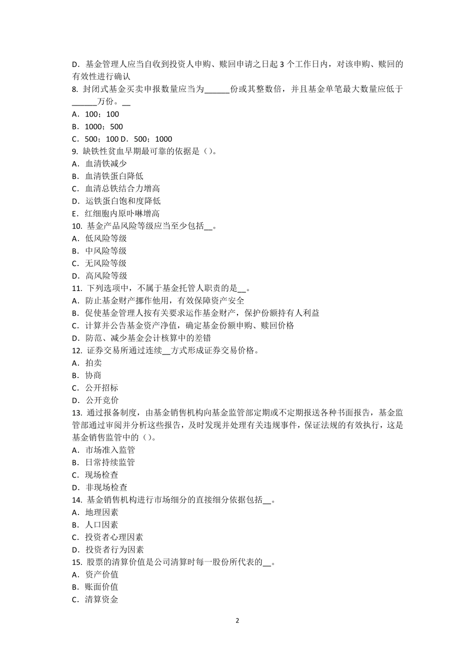 北京基金从业资格：不动产投资考试试卷_第2页