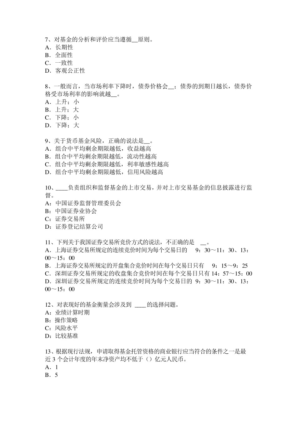 北京基金从业资格：投资债券的风险考试试题_第2页