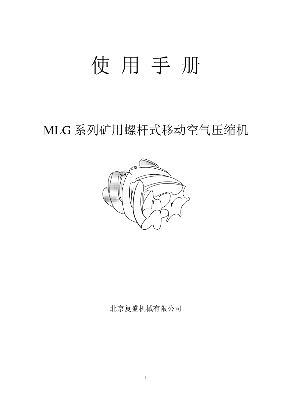 北京复盛MLG系列矿用螺杆式移动空气压缩机使用手册_第1页