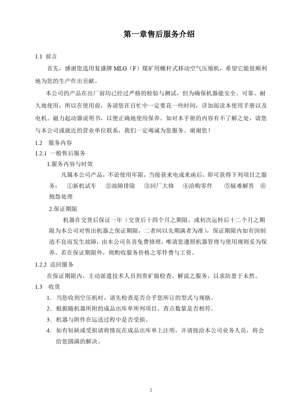 北京复盛MLG系列矿用螺杆式移动空气压缩机使用手册_第2页