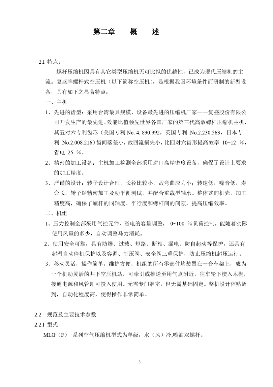 北京复盛MLG系列矿用螺杆式移动空气压缩机使用手册_第3页