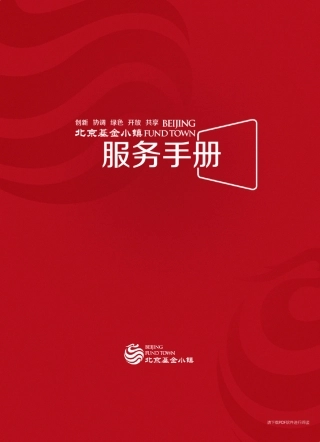 北京基金小镇服务手册