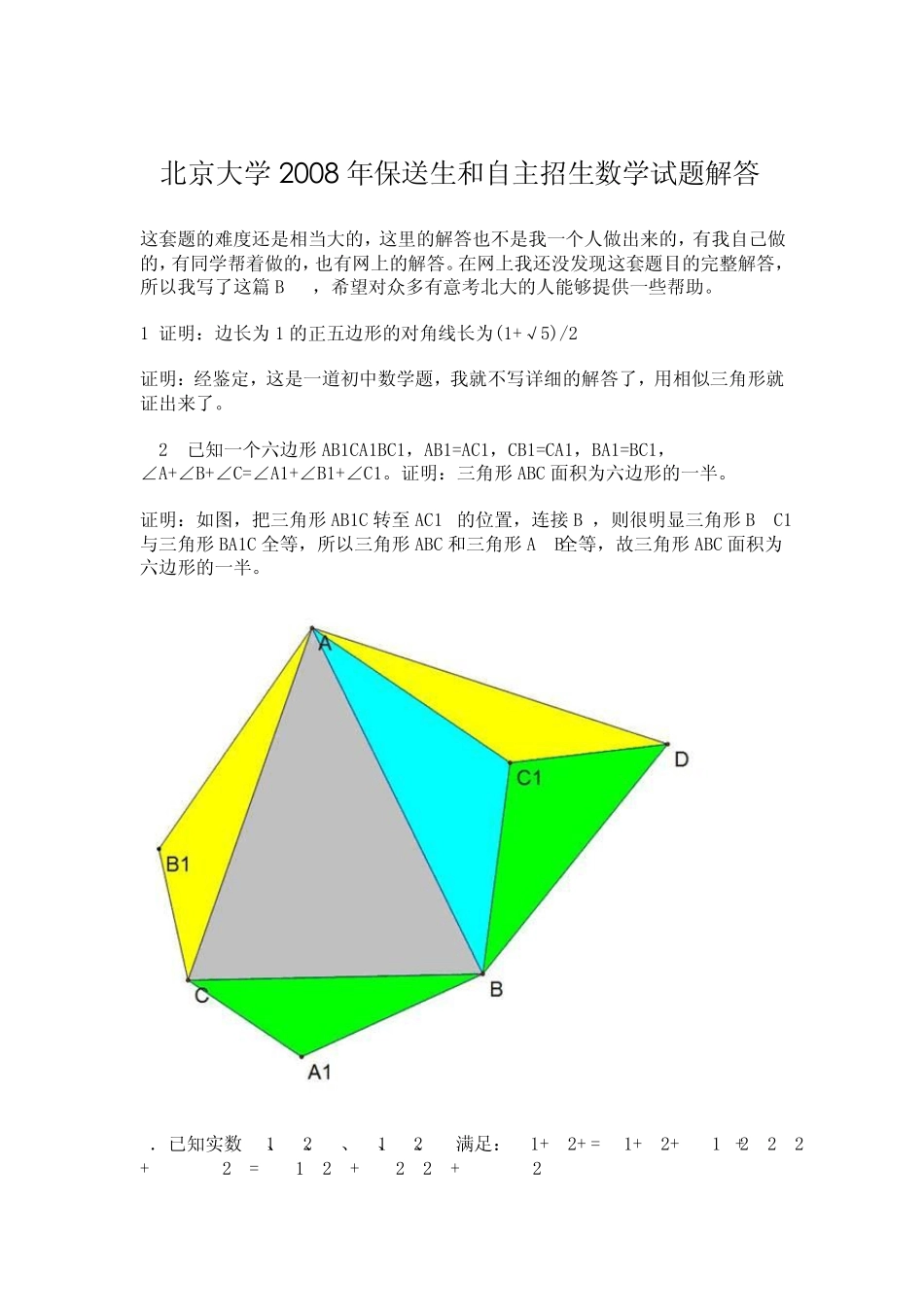 北京大学2008年保送生和自主招生数学试题解答_第1页