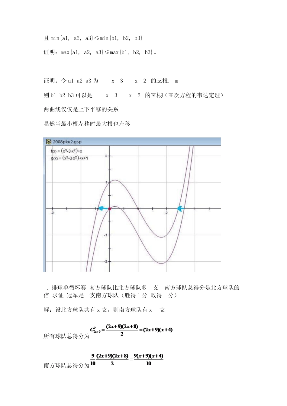 北京大学2008年保送生和自主招生数学试题解答_第2页