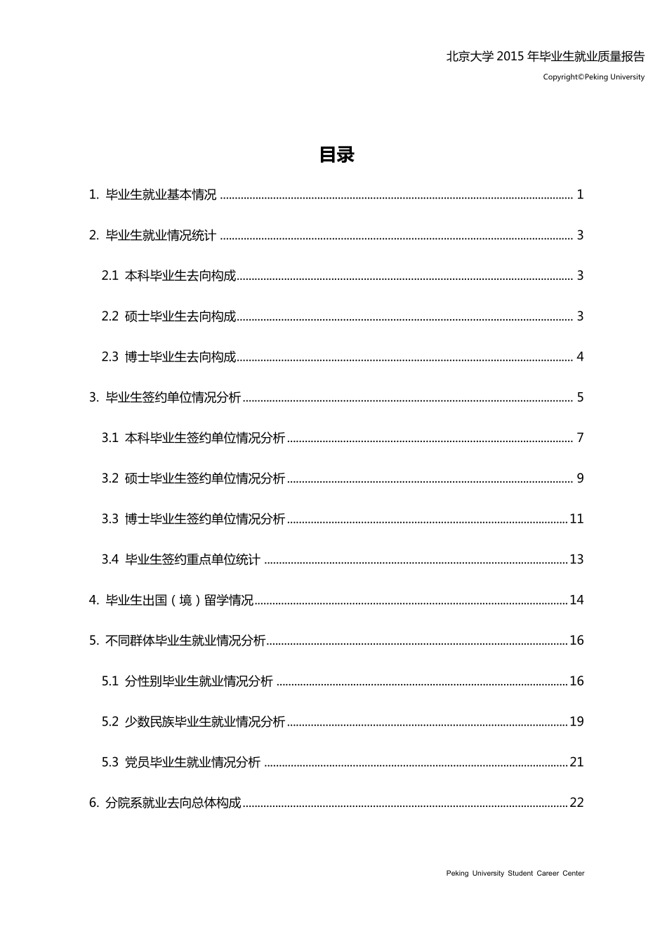 北京大学2015年毕业生就业质量年度报告_第2页