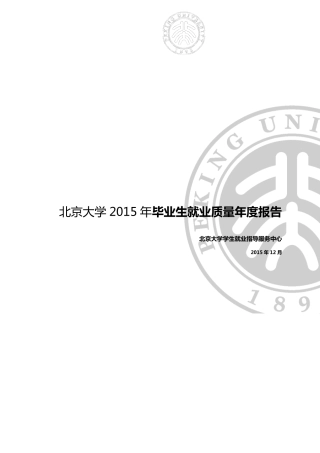 北京大学2015年毕业生就业质量年度报告