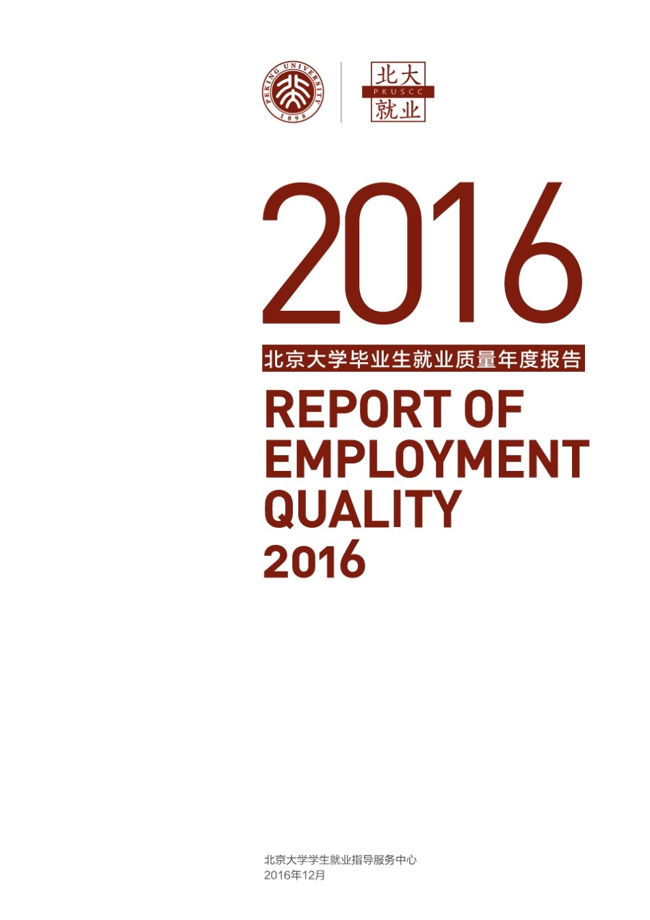 北京大学2016年毕业生就业质量年度报告_第1页